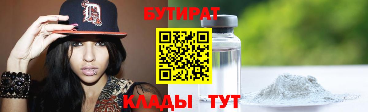 Бутират 99% Малоярославец
